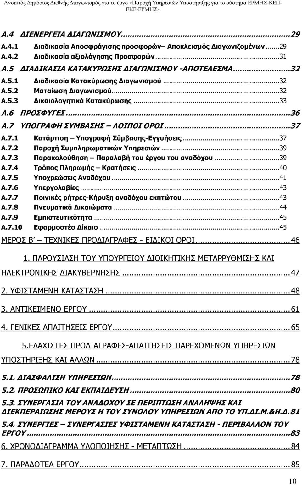 ..37 A.7.2 Παροχή Συμπληρωματικών Υπηρεσιών...39 A.7.3 Παρακολούθηση Παραλαβή του έργου του αναδόχου...39 A.7.4 Τρόπος Πληρωμής Κρατήσεις...40 A.7.5 Υποχρεώσεις Αναδόχου...41 A.7.6 Υπεργολαβίες...43 A.