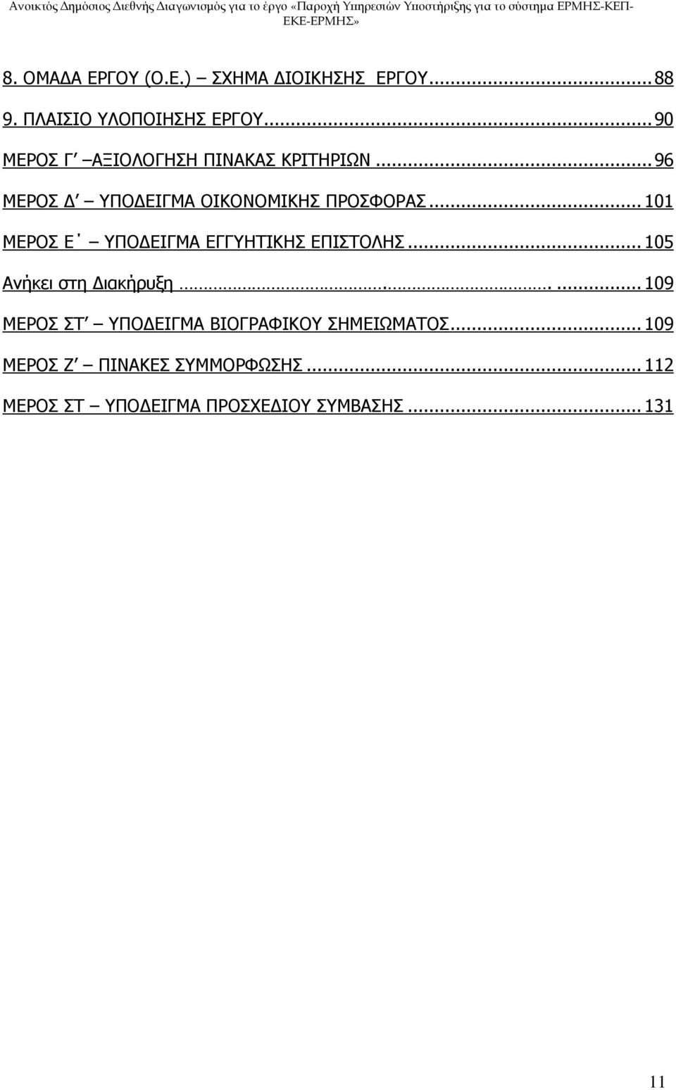 .. 101 ΜΕΡΟΣ Ε ΥΠΟΔΕΙΓΜΑ ΕΓΓΥΗΤΙΚΗΣ ΕΠΙΣΤΟΛΗΣ... 105 Ανήκει στη Διακήρυξη.