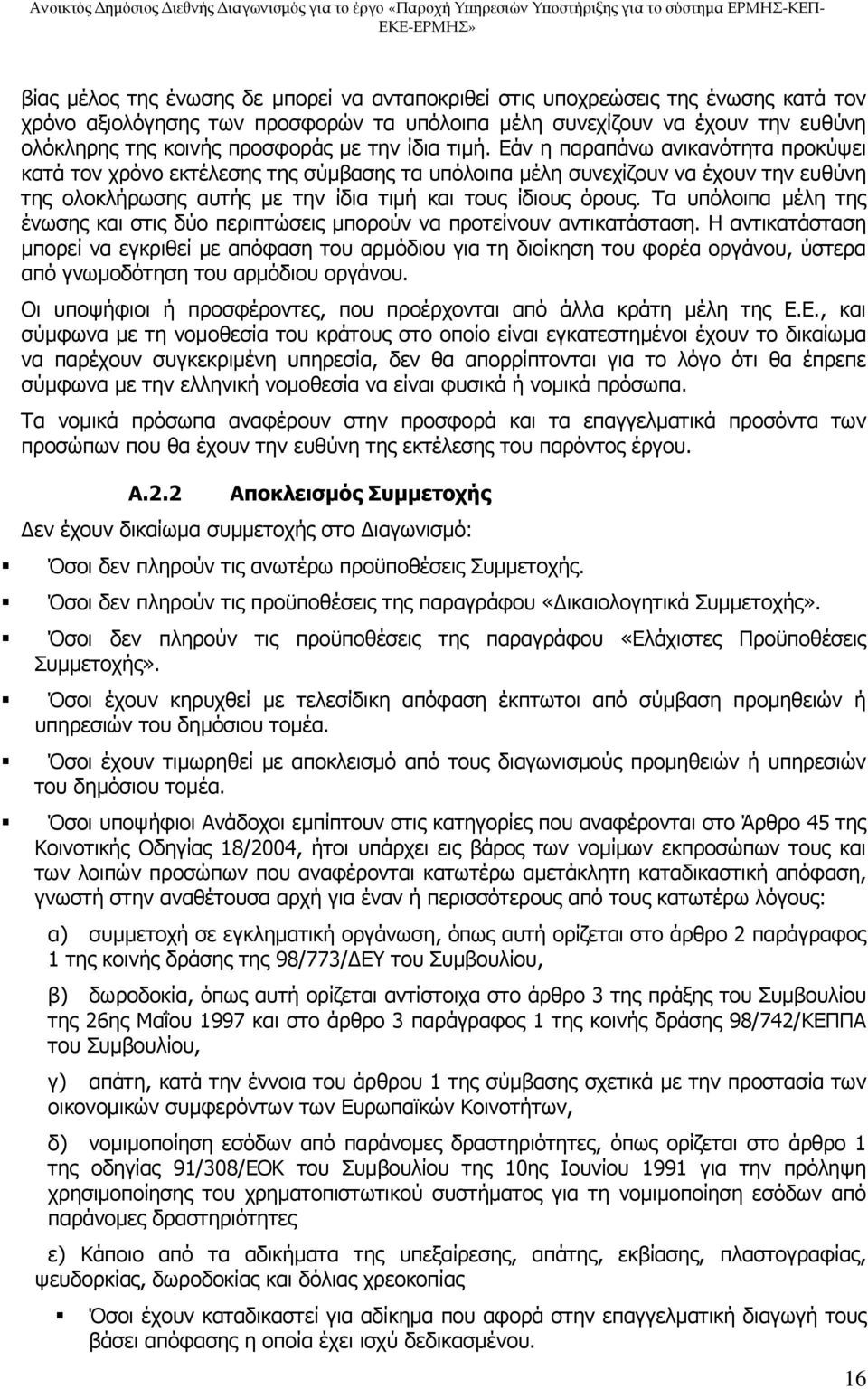 Τα υπόλοιπα μέλη της ένωσης και στις δύο περιπτώσεις μπορούν να προτείνουν αντικατάσταση.