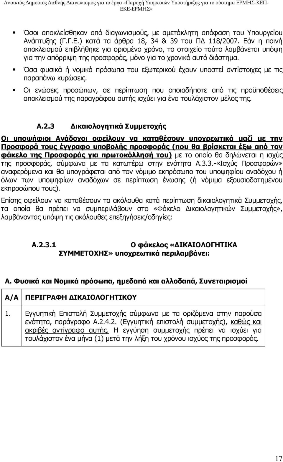 Όσα φυσικά ή νομικά πρόσωπα του εξωτερικού έχουν υποστεί αντίστοιχες με τις παραπάνω κυρώσεις.