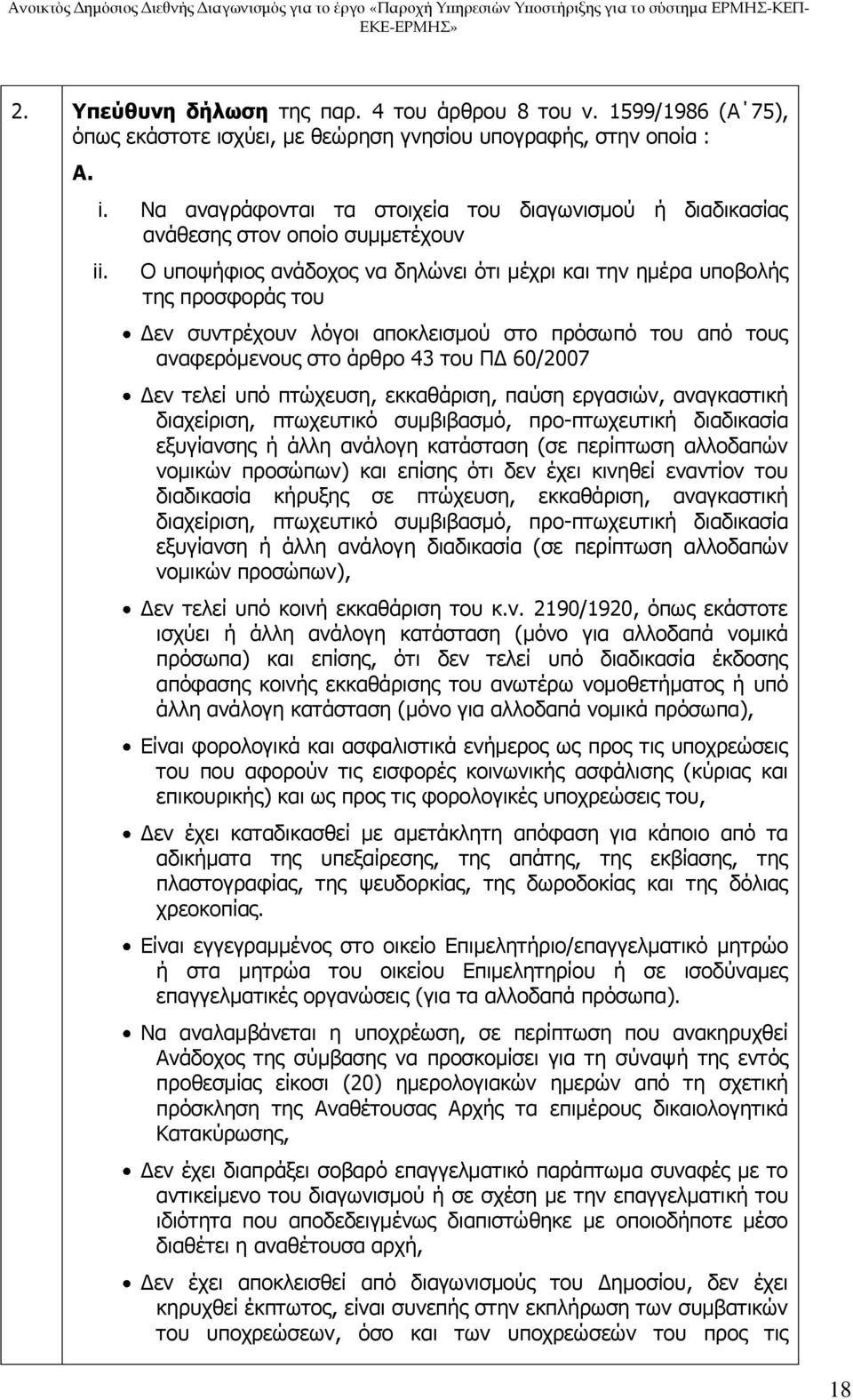 Ο υποψήφιος ανάδοχος να δηλώνει ότι μέχρι και την ημέρα υποβολής της προσφοράς του Δεν συντρέχουν λόγοι αποκλεισμού στο πρόσωπό του από τους αναφερόμενους στο άρθρο 43 του ΠΔ 60/2007 Δεν τελεί υπό