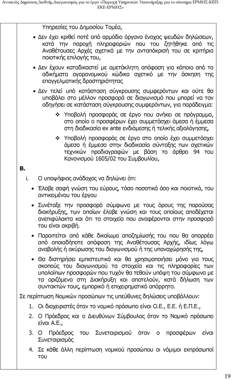 κατάσταση σύγκρουσης συμφερόντων και ούτε θα υποβάλει στο μέλλον προσφορά σε διαγωνισμό που μπορεί να τον οδηγήσει σε κατάσταση σύγκρουσης συμφερόντων, για παράδειγμα: Υποβολή προσφοράς σε έργο που