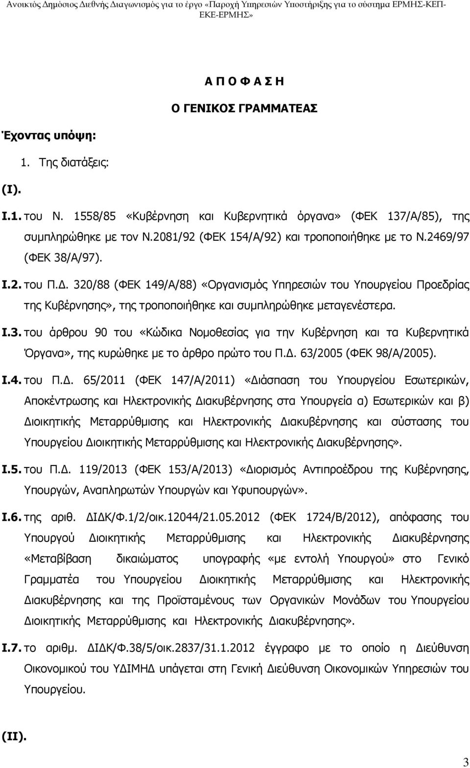 320/88 (ΦΕΚ 149/Α/88) «Οργανισμός Υπηρεσιών του Υπουργείου Προεδρίας της Κυβέρνησης», της τροποποιήθηκε και συμπληρώθηκε μεταγενέστερα. I.3. του άρθρου 90 του «Κώδικα Νομοθεσίας για την Κυβέρνηση και τα Κυβερνητικά Όργανα», της κυρώθηκε με το άρθρο πρώτο του Π.