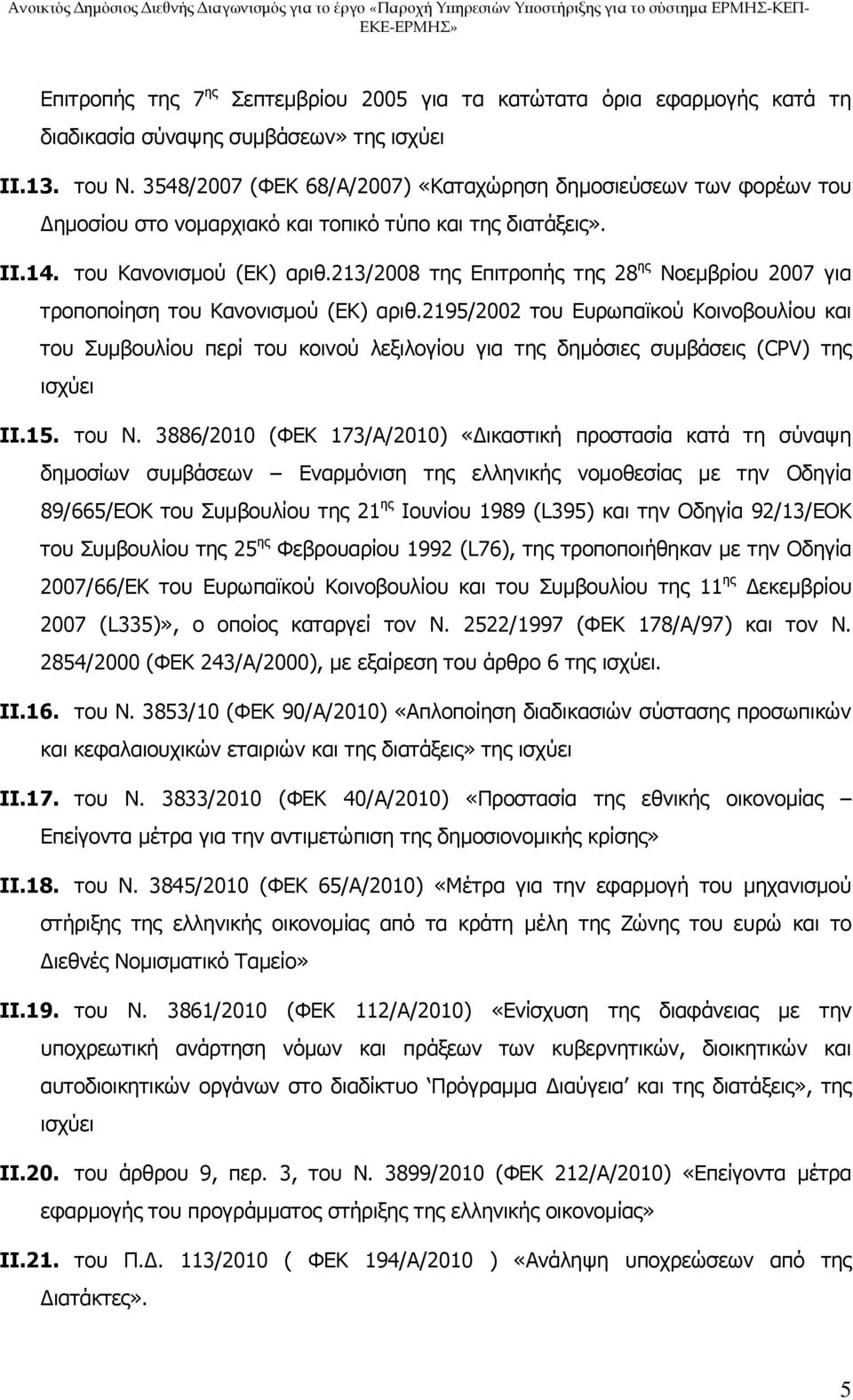 213/2008 της Επιτροπής της 28 ης Νοεμβρίου 2007 για τροποποίηση του Κανονισμού (ΕΚ) αριθ.