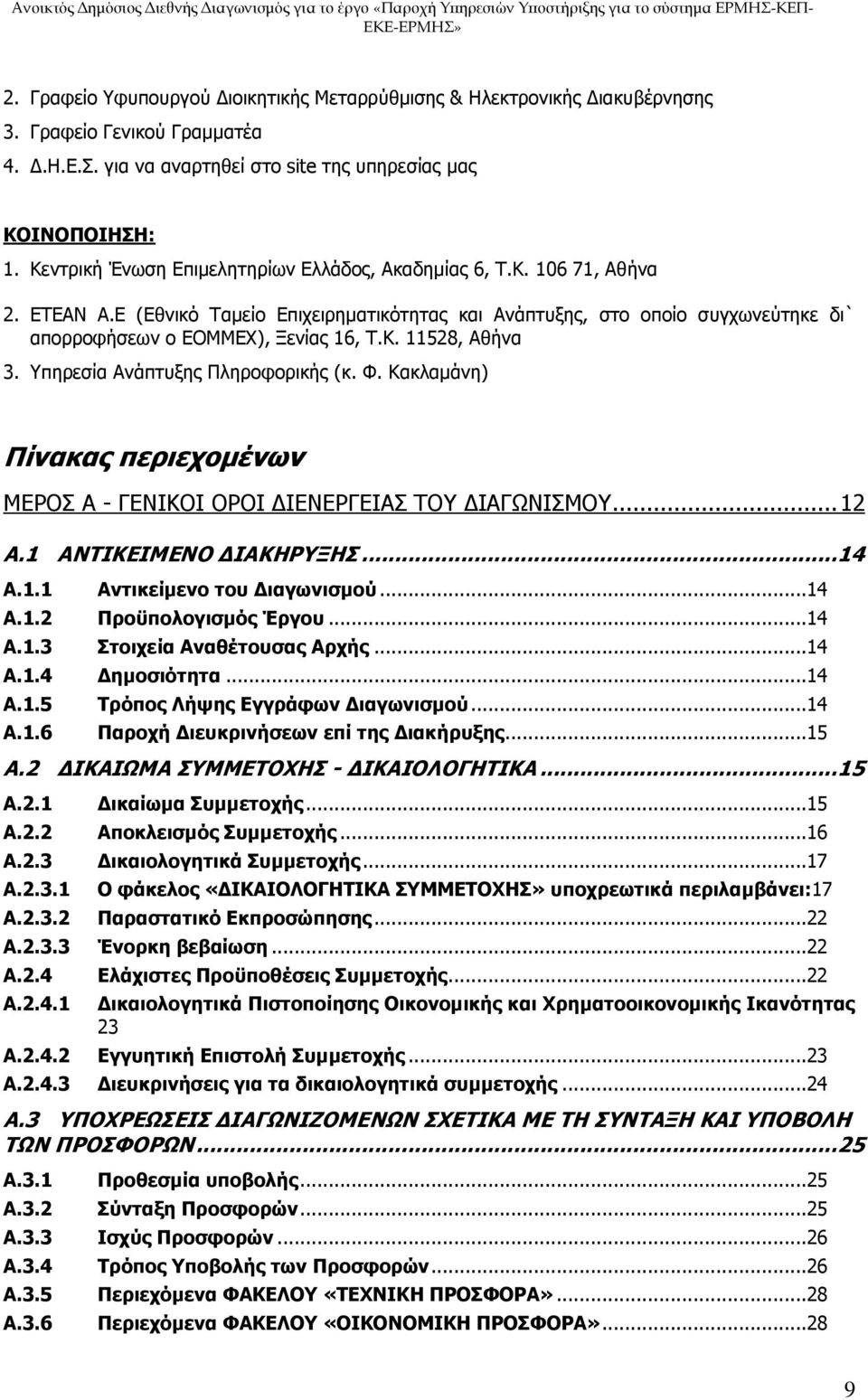 Υπηρεσία Ανάπτυξης Πληροφορικής (κ. Φ. Κακλαμάνη) Πίνακας περιεχομένων ΜΕΡΟΣ Α - ΓΕΝΙΚΟΙ ΟΡΟΙ ΔΙΕΝΕΡΓΕΙΑΣ ΤΟΥ ΔΙΑΓΩΝΙΣΜΟΥ... 12 A.1 ΑΝΤΙΚΕΙΜΕΝΟ ΔΙΑΚΗΡΥΞΗΣ...14 A.1.1 Αντικείμενο του Διαγωνισμού...14 A.1.2 Προϋπολογισμός Έργου.