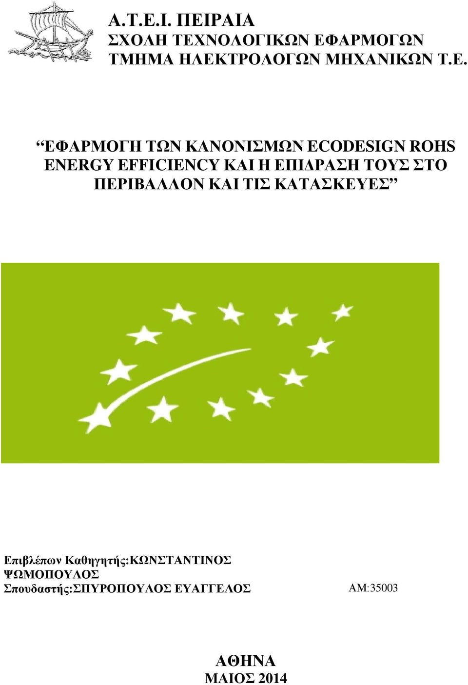 ΕΦΑΡΜΟΓΗ ΤΩΝ ΚΑΝΟΝΙΣΜΩΝ ECODESIGN ROHS ENERGY EFFICIENCY ΚΑΙ Η ΕΠΙΔΡΑΣΗ