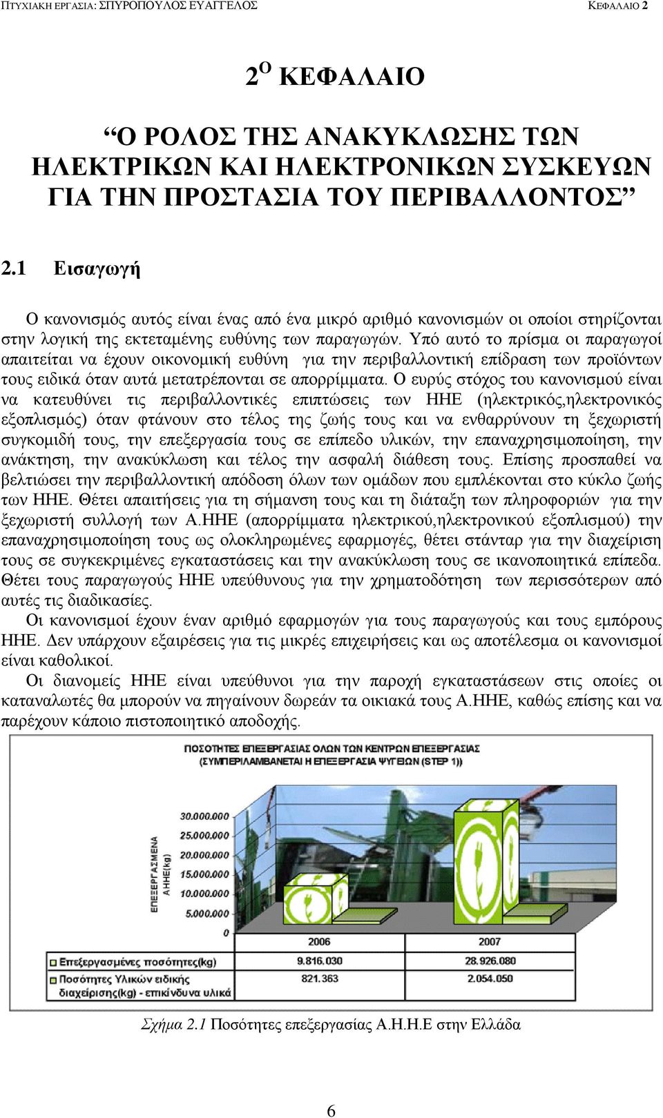 Υπό αυτό το πρίσμα οι παραγωγοί απαιτείται να έχουν οικονομική ευθύνη για την περιβαλλοντική επίδραση των προϊόντων τους ειδικά όταν αυτά μετατρέπονται σε απορρίμματα.