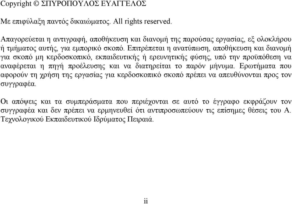 Επιτρέπεται η ανατύπωση, αποθήκευση και διανομή για σκοπό μη κερδοσκοπικό, εκπαιδευτικής ή ερευνητικής φύσης, υπό την προϋπόθεση να αναφέρεται η πηγή προέλευσης και να διατηρείται το