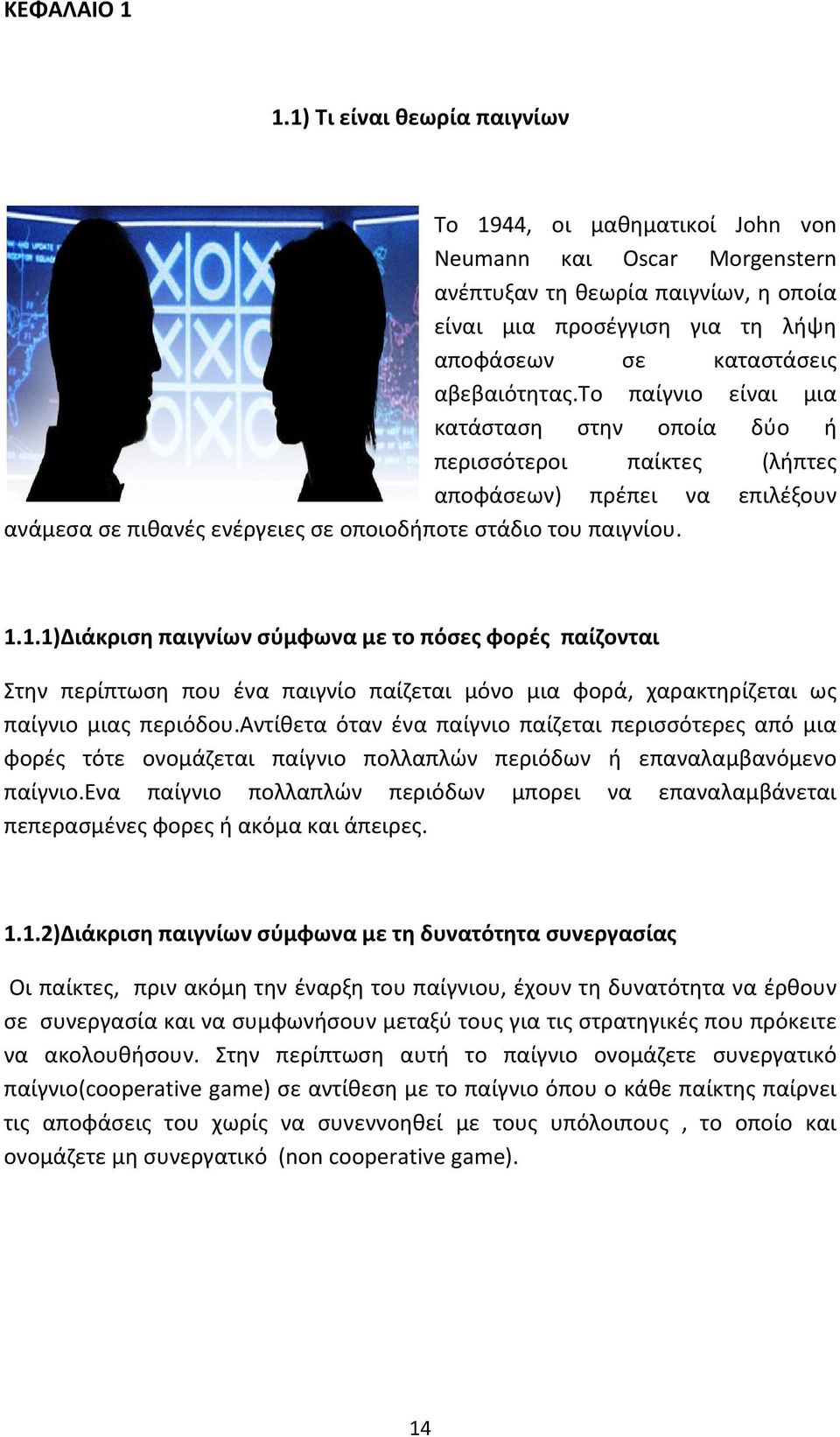 το παίγνιο είναι μια κατάσταση στην οποία δύο ή περισσότεροι παίκτες (λήπτες αποφάσεων) πρέπει να επιλέξουν ανάμεσα σε πιθανές ενέργειες σε οποιοδήποτε στάδιο του παιγνίου. 1.