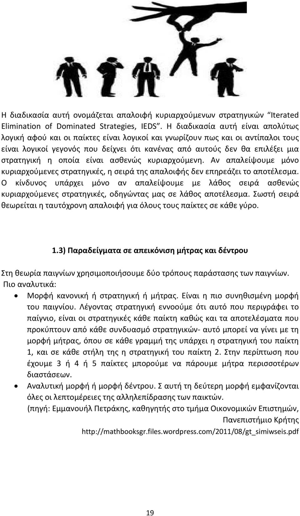 στρατηγική η οποία είναι ασθενώς κυριαρχούμενη. Αν απαλείψουμε μόνο κυριαρχούμενες στρατηγικές, η σειρά της απαλοιφής δεν επηρεάζει το αποτέλεσμα.