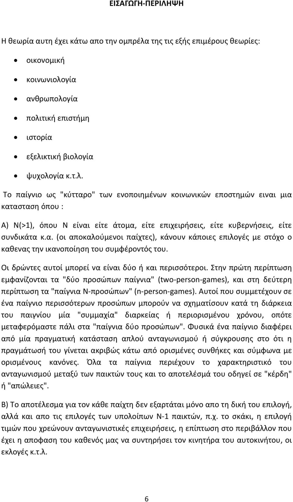 γία ανθρωπολογία πολιτική επιστήμη ιστορία εξελικτική βιολογία ψυχολογία κ.τ.λ. Το παίγνιο ως "κύτταρο" των ενοποιημένων κοινωνικών εποστημών ειναι μια κατασταση όπου : Α) Ν(>1), όπου Ν είναι είτε άτομα, είτε επιχειρήσεις, είτε κυβερνήσεις, είτε συνδικάτα κ.