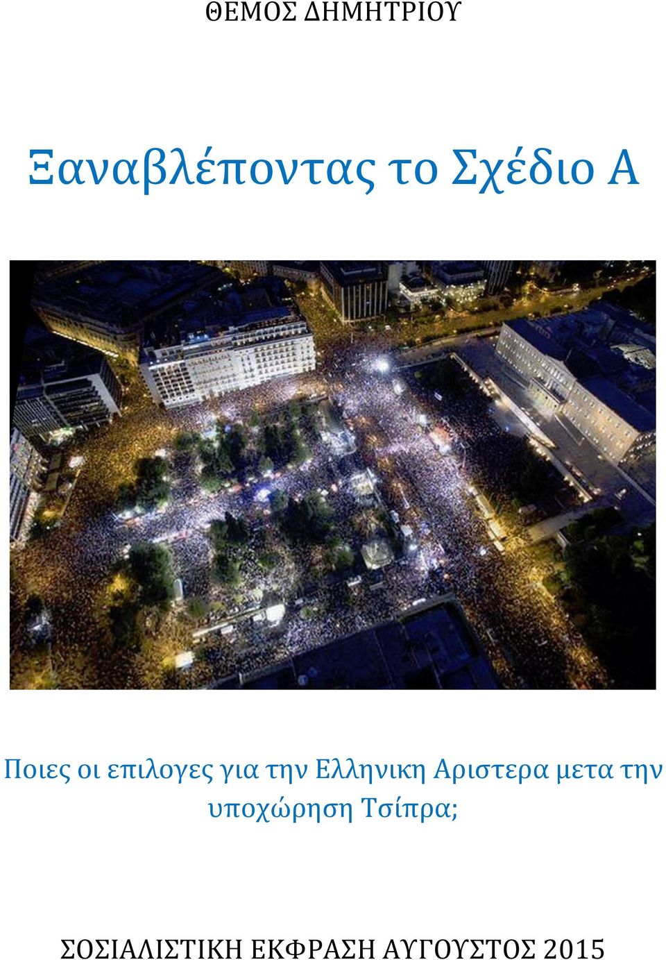 Ελληνικη Αριστερα μετα την υποχώρηση