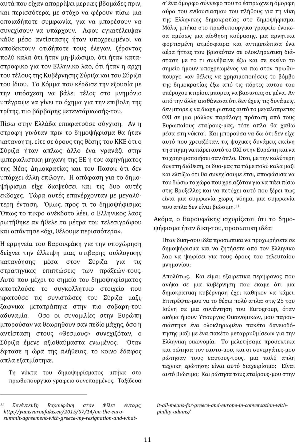 τέλους της Κυβέρνησης Σύριζα και του Σύριζα του ίδιου.