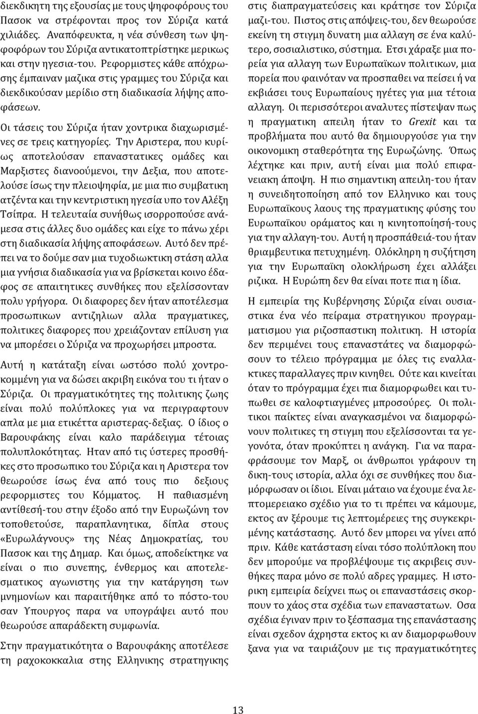 Την Αριστερα, που κυρίως αποτελούσαν επαναστατικες ομάδες και Μαρξιστες διανοούμενοι, την Δεξια, που αποτελούσε ίσως την πλειοψηφία, με μια πιο συμβατικη ατζέντα και την κεντριστικη ηγεσία υπο τον