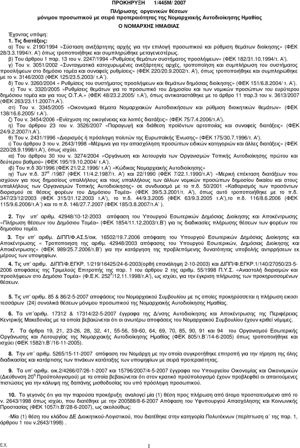 13 του ν. 2247/1994 «Ρυθµίσεις θεµάτων συστήµατος προσλήψεων» (ΦΕΚ 182/31.10.1994/τ. Α'). γ) Του ν.