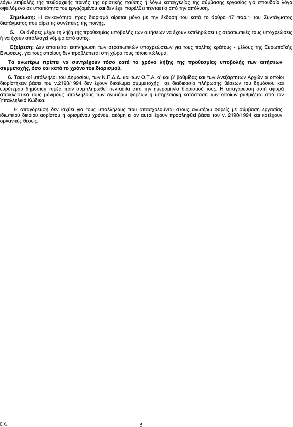 Οι άνδρες µέχρι τη λήξη της προθεσµίας υποβολής των αιτήσεων να έχουν εκπληρώσει τις στρατιωτικές τους υποχρεώσεις ή να έχουν απαλλαγεί νόµιµα από αυτές.