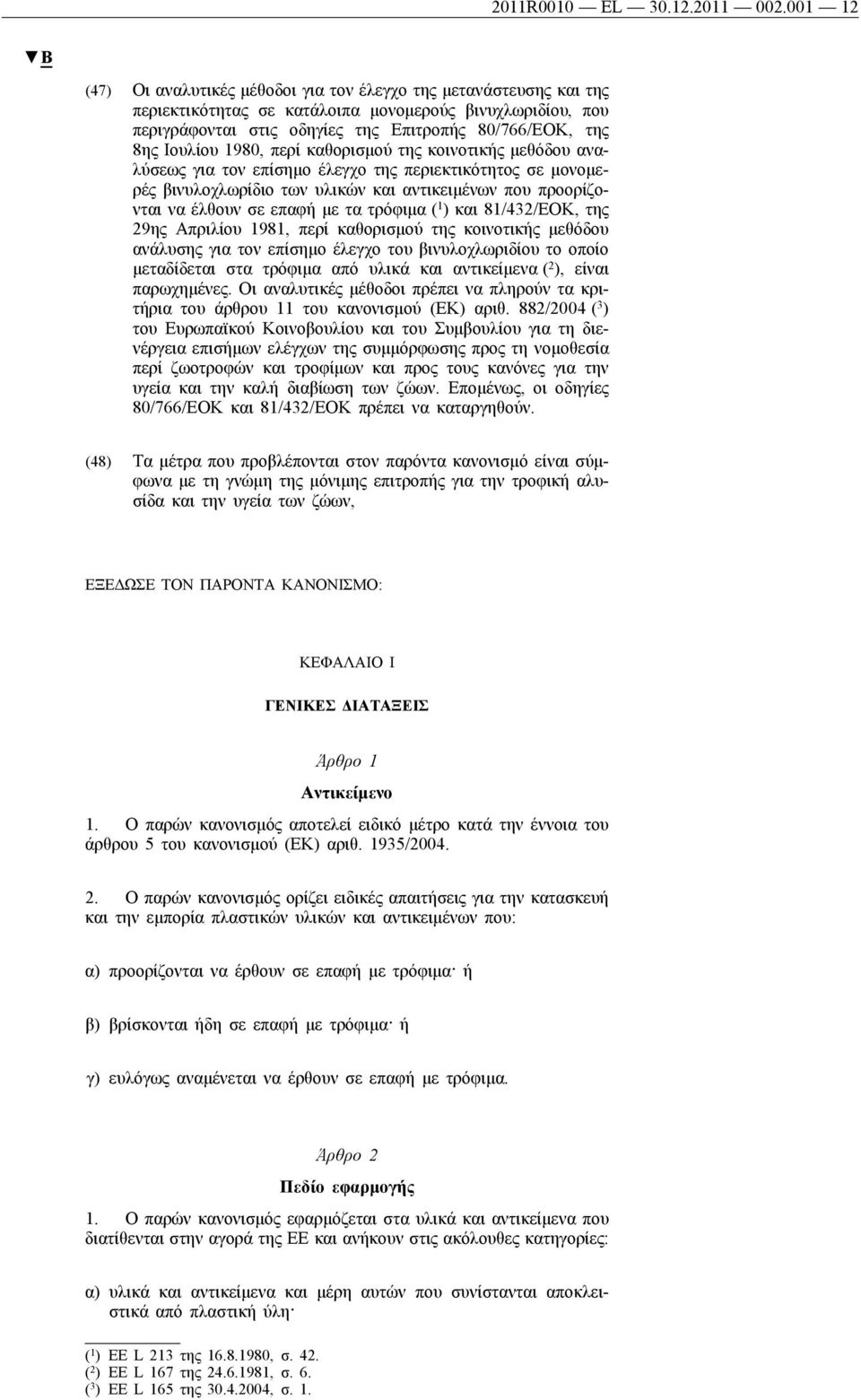 Ιουλίου 1980, περί καθορισμού της κοινοτικής μεθόδου αναλύσεως για τον επίσημο έλεγχο της περιεκτικότητος σε μονομερές βινυλοχλωρίδιο των υλικών και αντικειμένων που προορίζονται να έλθουν σε επαφή