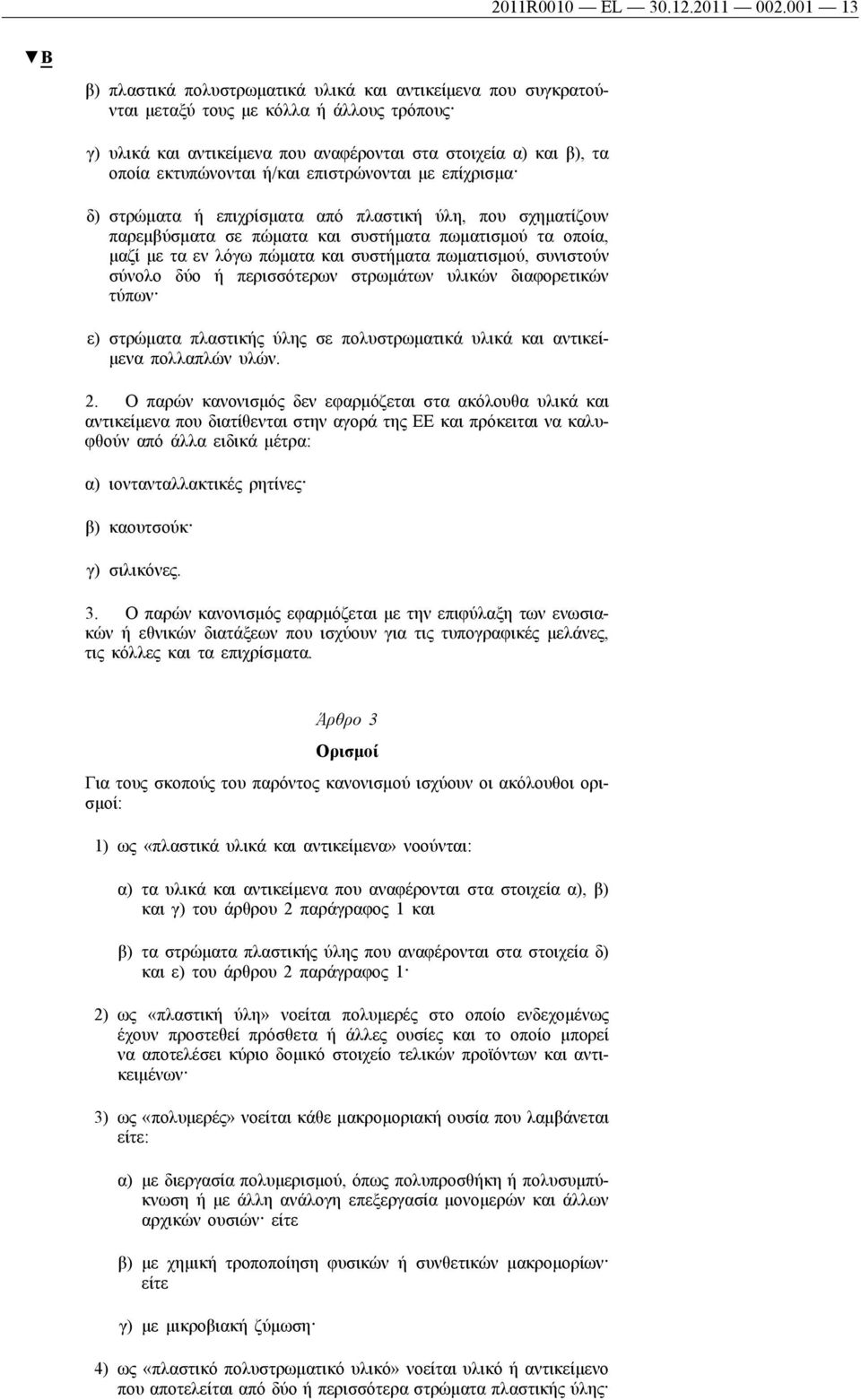 εκτυπώνονται ή/και επιστρώνονται με επίχρισμα δ) στρώματα ή επιχρίσματα από πλαστική ύλη, που σχηματίζουν παρεμβύσματα σε πώματα και συστήματα πωματισμού τα οποία, μαζί με τα εν λόγω πώματα και