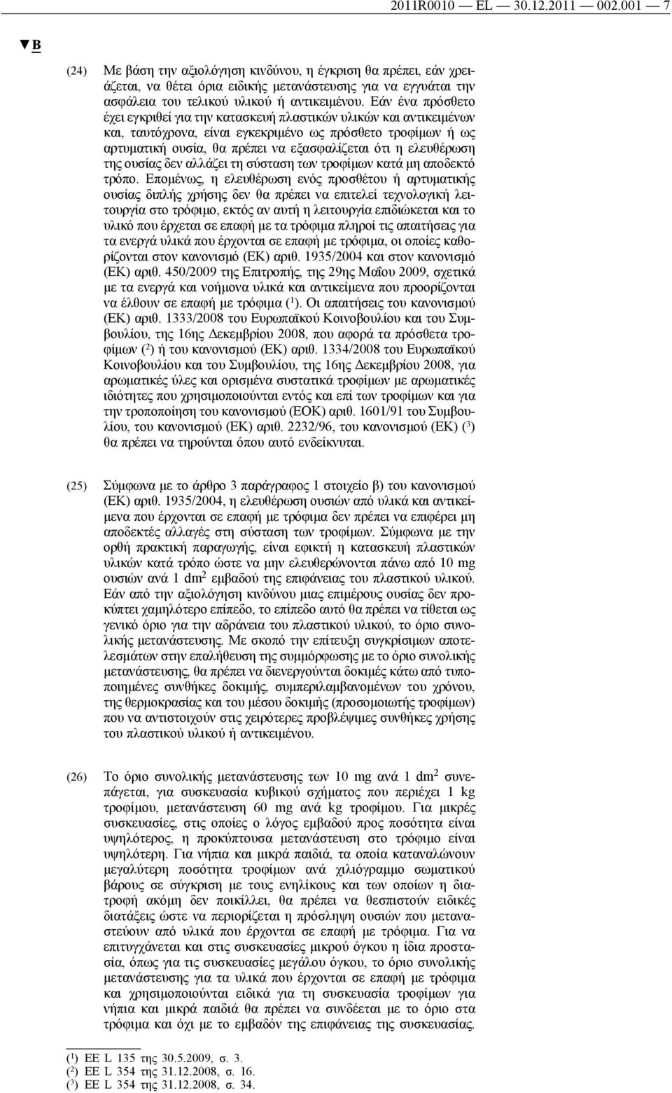 Εάν ένα πρόσθετο έχει εγκριθεί για την κατασκευή πλαστικών υλικών και αντικειμένων και, ταυτόχρονα, είναι εγκεκριμένο ως πρόσθετο τροφίμων ή ως αρτυματική ουσία, θα πρέπει να εξασφαλίζεται ότι η