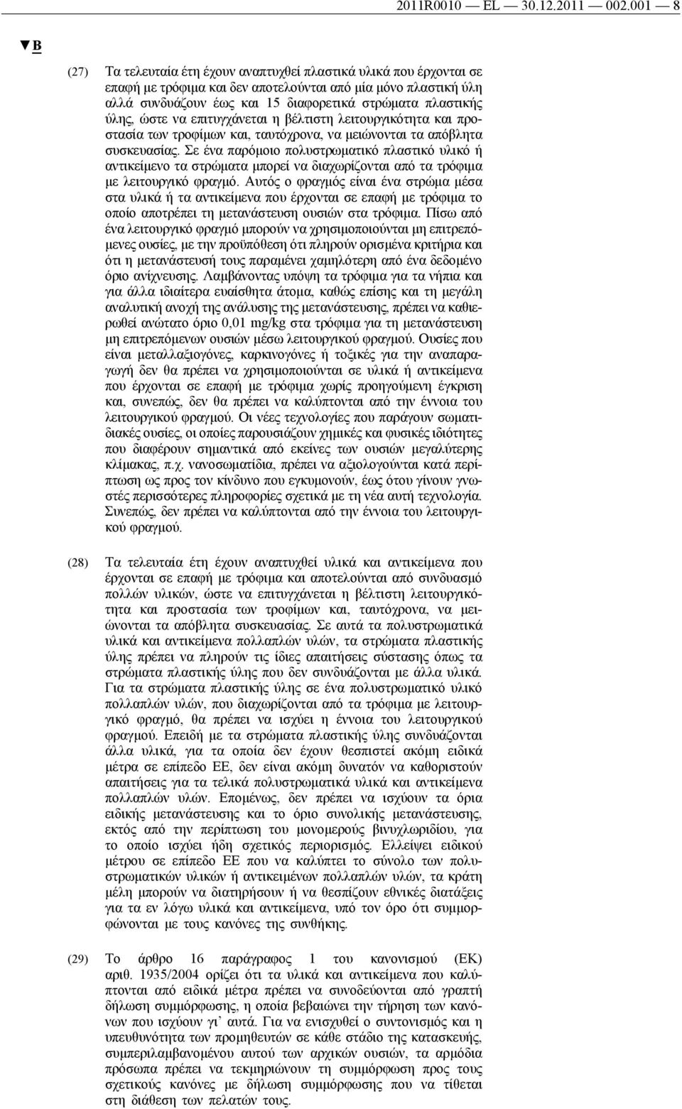 ύλης, ώστε να επιτυγχάνεται η βέλτιστη λειτουργικότητα και προστασία των τροφίμων και, ταυτόχρονα, να μειώνονται τα απόβλητα συσκευασίας.