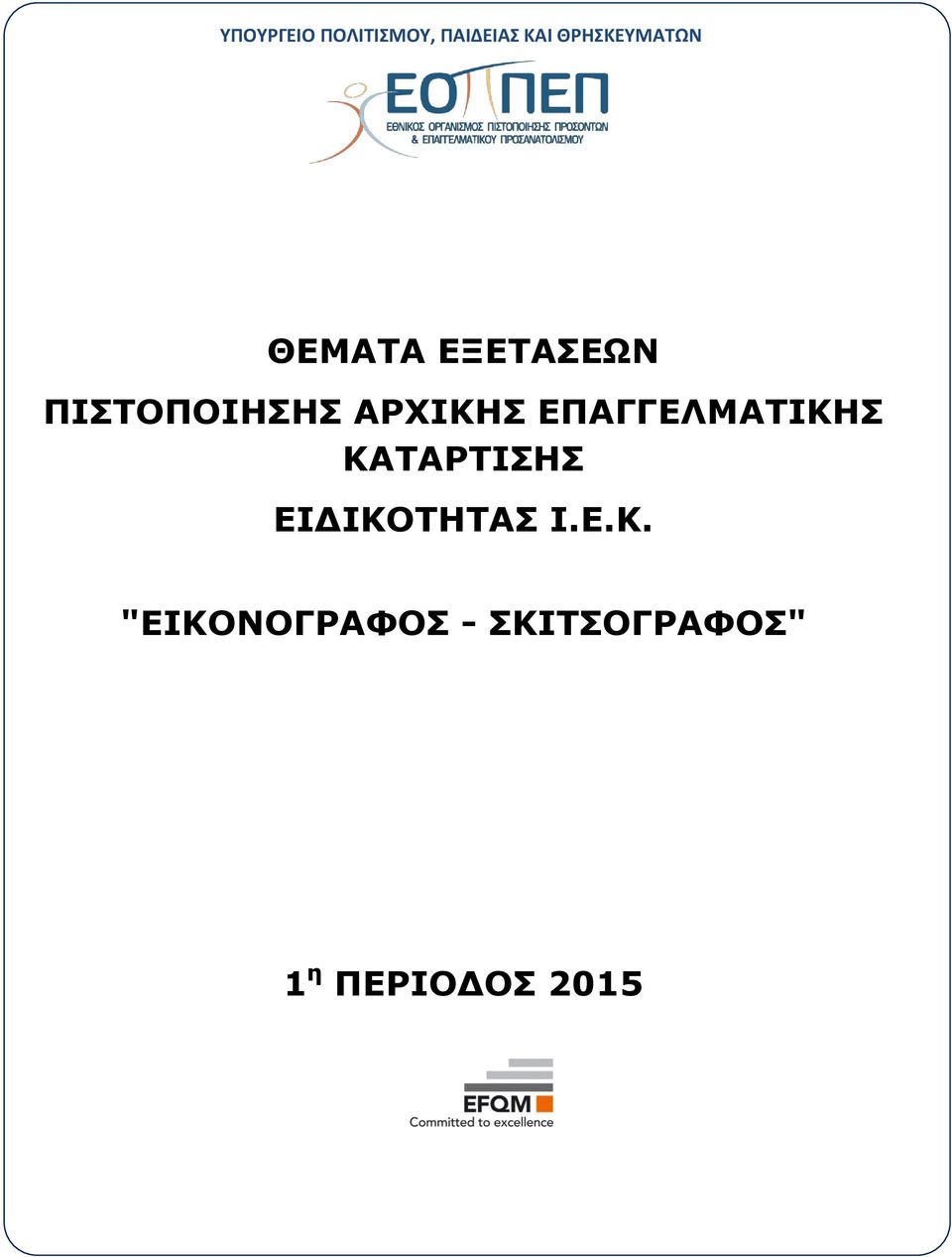 ΠΙΣΤΟΠΟΙΗΣΗΣ ΑΡΧΙΚΗΣ ΕΠΑΓΓΕΛΜΑΤΙΚΗΣ