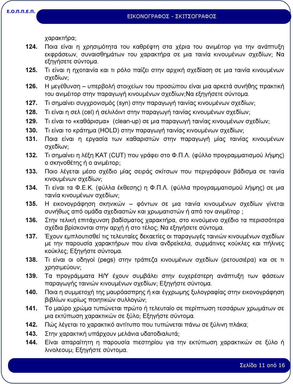 Η μεγέθυνση υπερβολή στοιχείων του προσώπου είναι μια αρκετά συνήθης πρακτική του ανιμέιτορ στην παραγωγή κινουμένων σχεδίων Να εξηγήσετε σύντομα. 127.