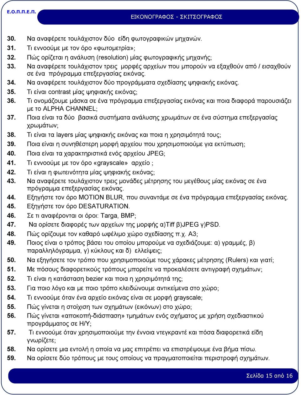 35. Τι είναι contrast μίας ψηφιακής εικόνας 36. Τι ονομάζουμε μάσκα σε ένα πρόγραμμα επεξεργασίας εικόνας και ποια διαφορά παρουσιάζει με το ALPHA CHANNEL 37.