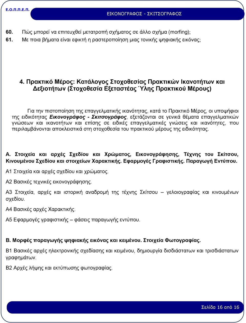 υποψήφιοι της ειδικότητας Εικονογράφος - Σκιτσογράφος, εξετάζονται σε γενικά θέματα επαγγελματικών γνώσεων και ικανοτήτων και επίσης σε ειδικές επαγγελματικές γνώσεις και ικανότητες, που