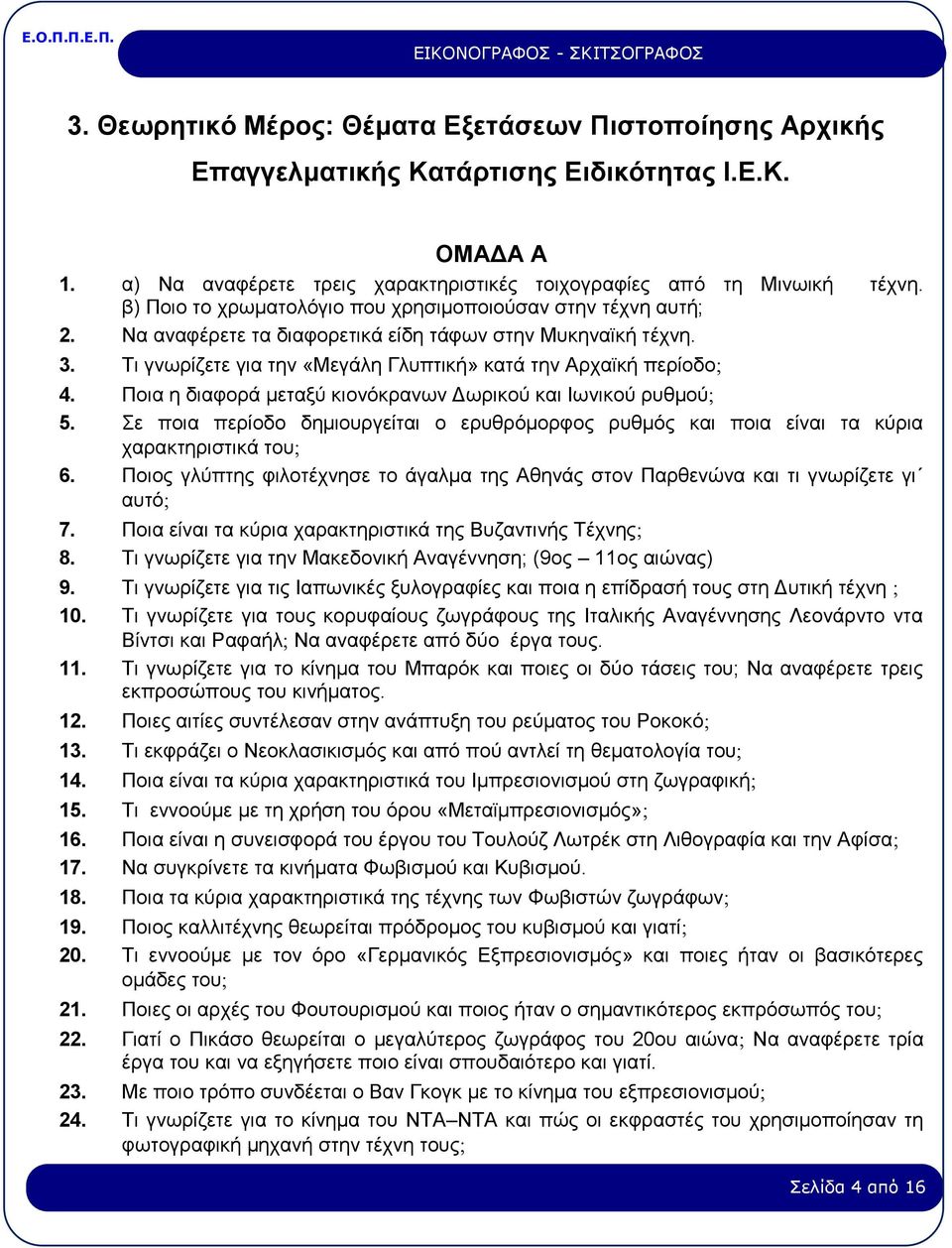 Ποια η διαφορά μεταξύ κιονόκρανων Δωρικού και Ιωνικού ρυθμού 5. Σε ποια περίοδο δημιουργείται ο ερυθρόμορφος ρυθμός και ποια είναι τα κύρια χαρακτηριστικά του 6.