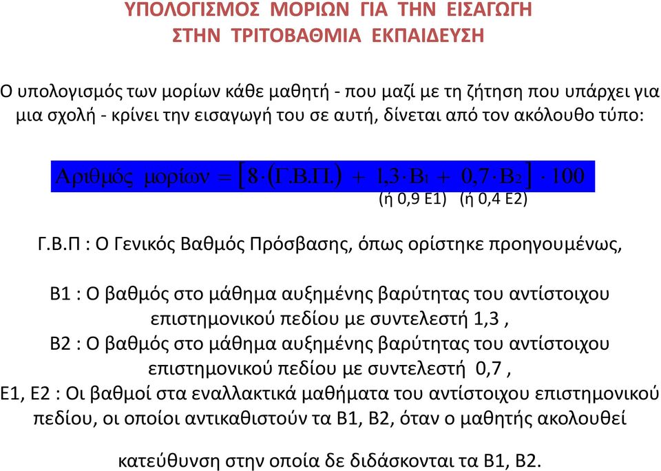 Π : Ο Γενικός Βαθμός Πρόσβασης, όπως ορίστηκε προηγουμένως, Β1 : Ο βαθμός στο μάθημα αυξημένης βαρύτητας του αντίστοιχου επιστημονικού πεδίου με συντελεστή 1,3, Β2 : Ο βαθμός στο