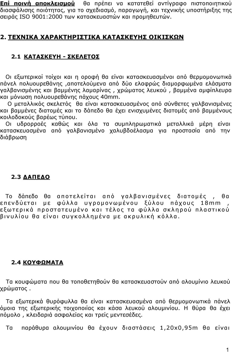 ΚΑΤΑΣΚΕΥΗ - ΣΚΕΛΕΤΟΣ Οι εξωτερικοί τοίχοι και η οροφή θα είναι κατασκευασμένοι από θερμομονωτικά πάνελ πολυουρεθάνης,αποτελούμενα από δύο ελαφρώς διαμορφωμένα ελάσματα γαλβανισμένης και βαμμένης