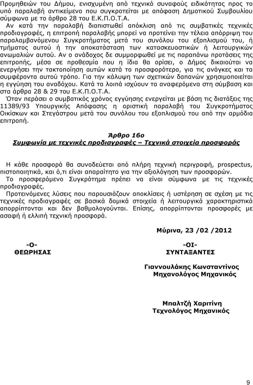 του εξοπλισμού του, ή τμήματος αυτού ή την αποκατάσταση των κατασκευαστικών ή λειτουργικών ανωμαλιών αυτού.