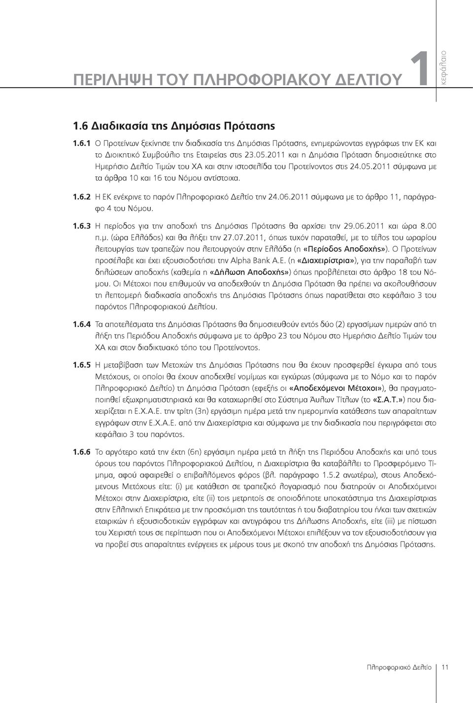 του Νόμου αντίστοιχα. 1.6.2 Η ΕΚ ενέκρινε το παρόν Πληροφοριακό Δελτίο την 24.06.2011 σύμφωνα με το άρθρο 11, παράγραφο 4 του Νόμου. 1.6.3 Η περίοδος για την αποδοχή της Δημόσιας Πρότασης θα αρχίσει την 29.