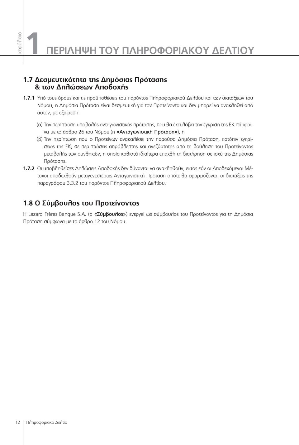 1 Υπό τους όρους και τις προϋποθέσεις του παρόντος Πληροφοριακού Δελτίου και των διατάξεων του Νόμου, η Δημόσια Πρόταση είναι δεσμευτική για τον Προτείνοντα και δεν μπορεί να ανακληθεί από αυτόν, με