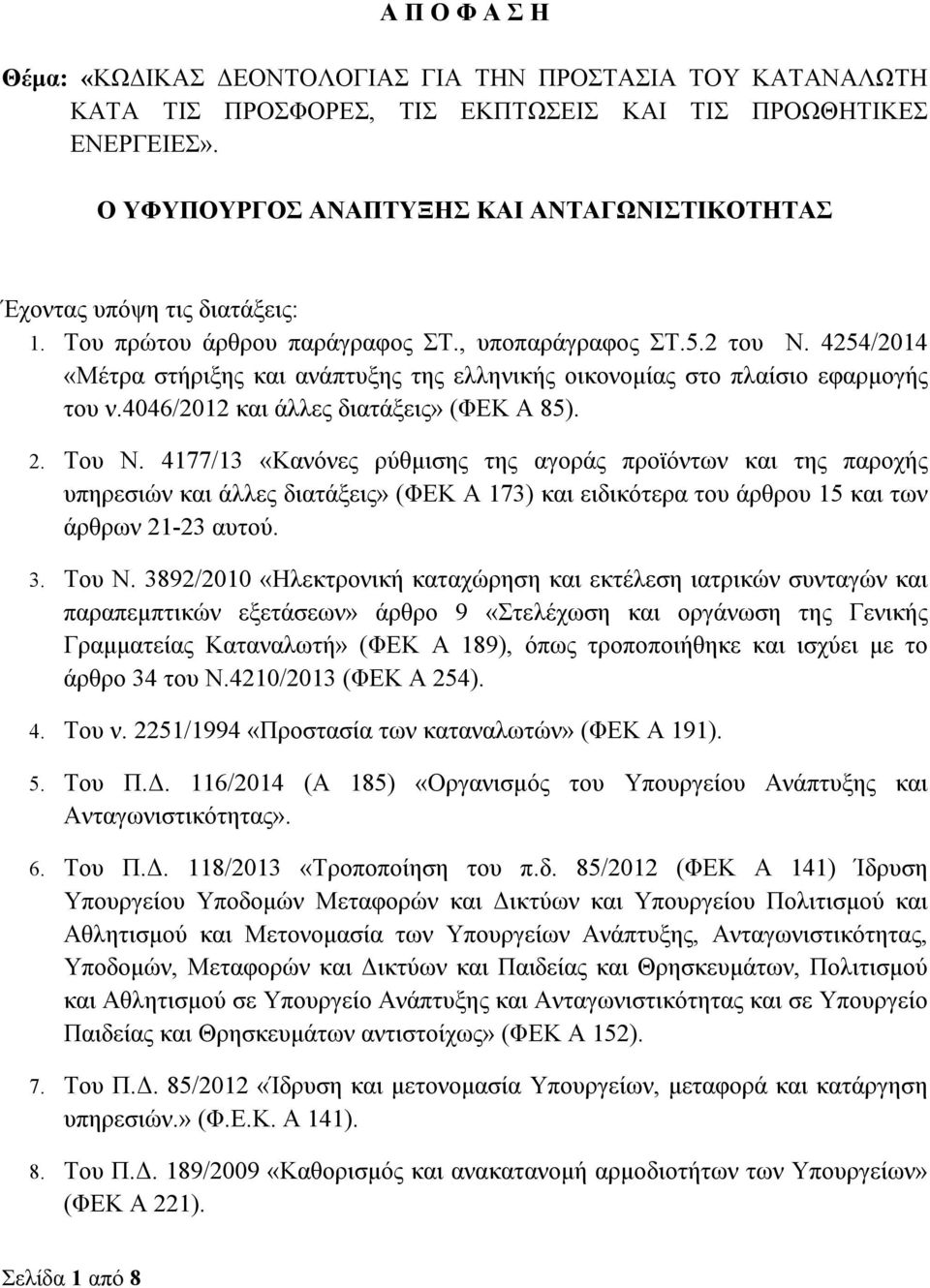 4254/2014 «Μέτρα στήριξης και ανάπτυξης της ελληνικής οικονομίας στο πλαίσιο εφαρμογής του ν.4046/2012 και άλλες διατάξεις» (ΦΕΚ Α 85). 2. Του Ν.