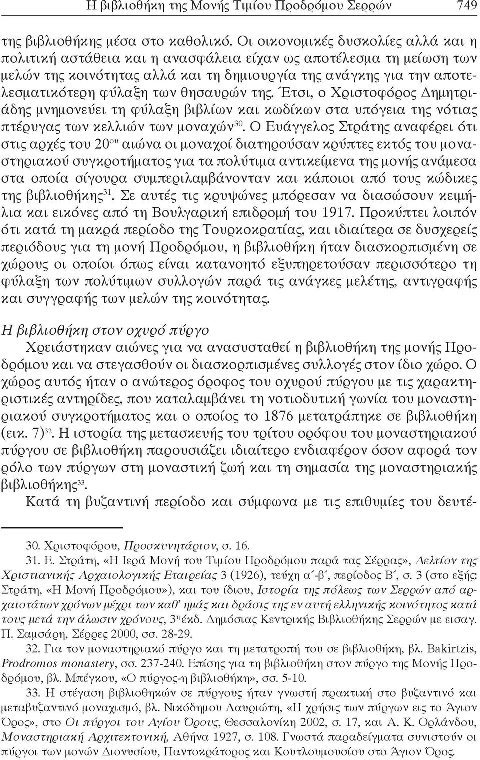 θησαυρών της. Έτσι, ο Χριστοφόρος Δημητριάδης μνημονεύει τη φύλαξη βιβλίων και κωδίκων στα υπόγεια της νότιας πτέρυγας των κελλιών των μοναχών 30.