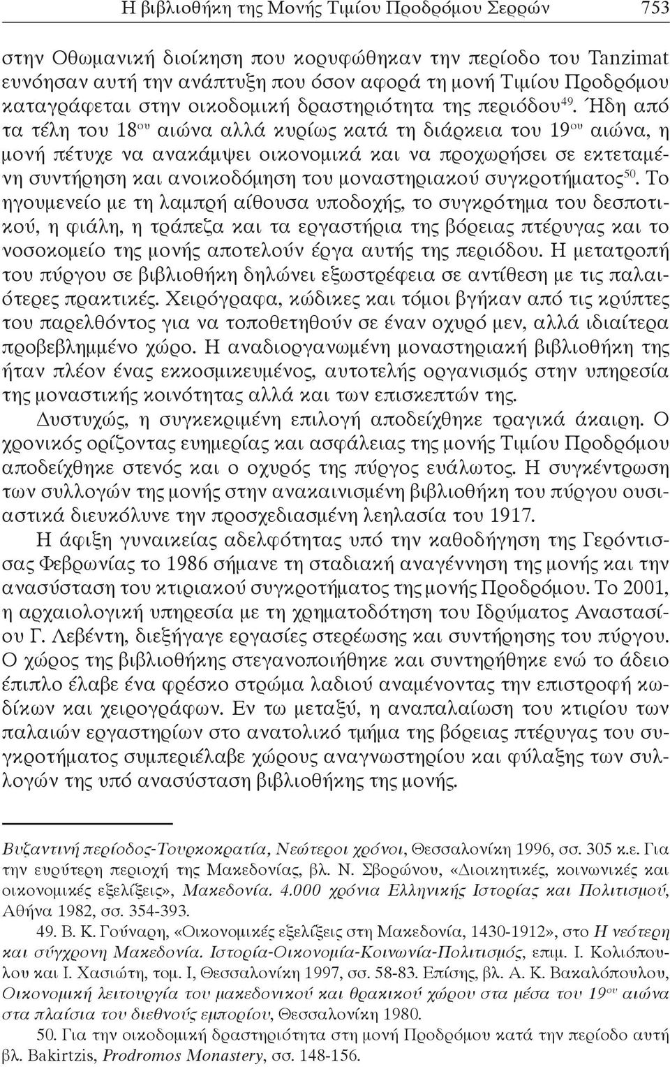 Ήδη από τα τέλη του 18 ου αιώνα αλλά κυρίως κατά τη διάρκεια του 19 ου αιώνα, η μονή πέτυχε να ανακάμψει οικονομικά και να προχωρήσει σε εκτεταμένη συντήρηση και ανοικοδόμηση του μοναστηριακού