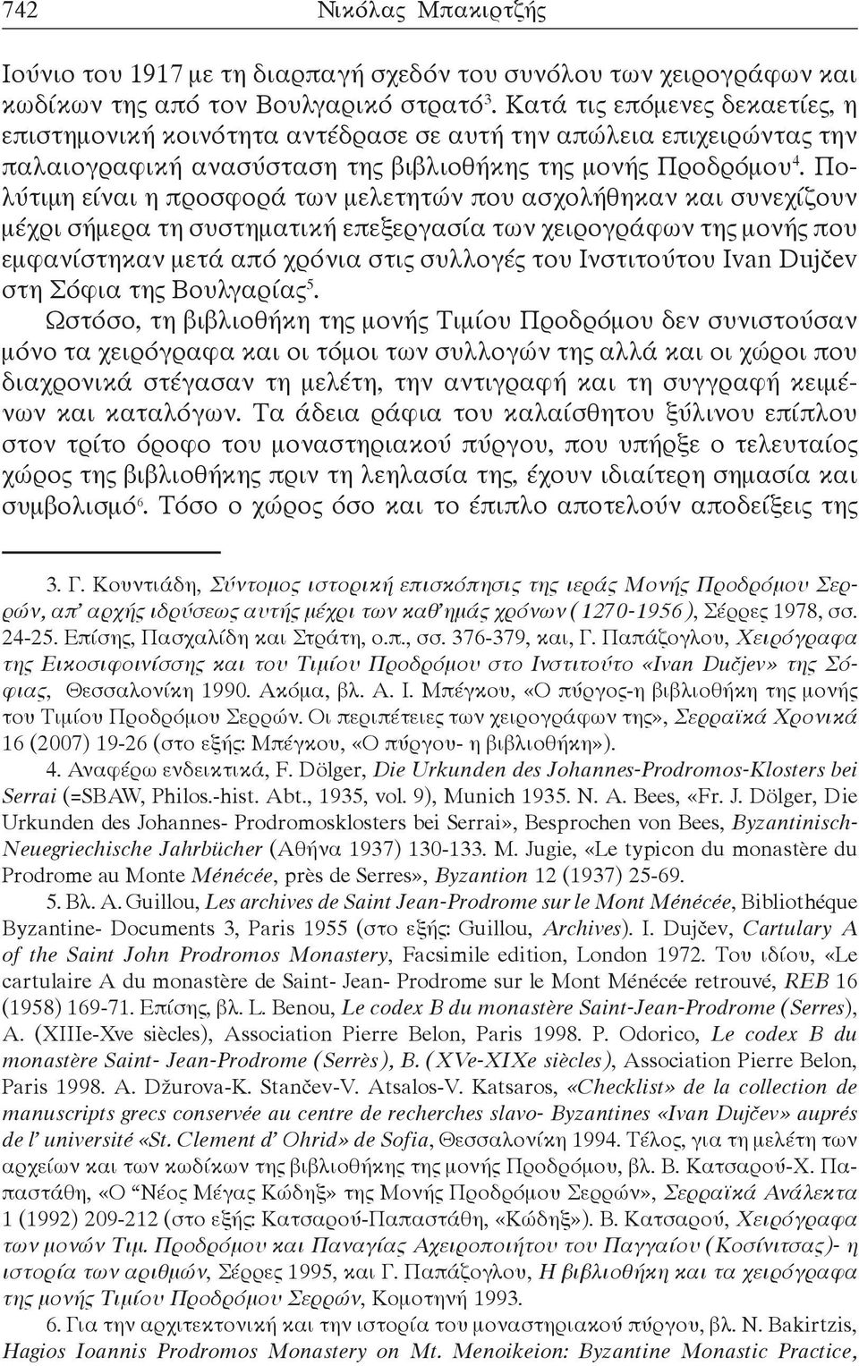 Πολύτιμη είναι η προσφορά των μελετητών που ασχολήθηκαν και συνεχίζουν μέχρι σήμερα τη συστηματική επεξεργασία των χειρογράφων της μονής που εμφανίστηκαν μετά από χρόνια στις συλλογές του Ινστιτούτου