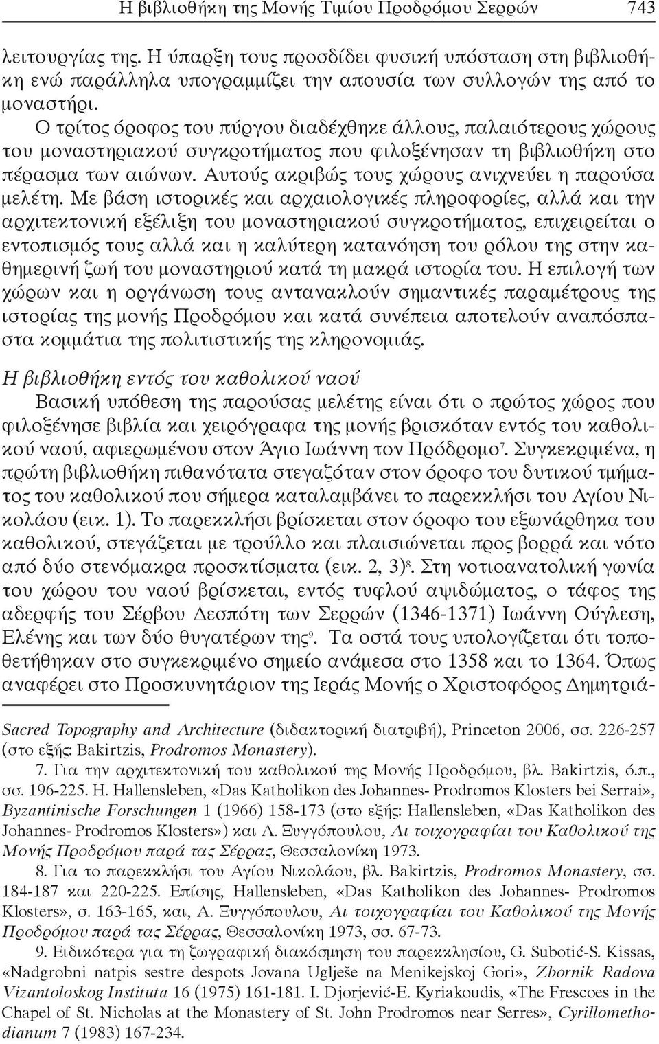 Αυτούς ακριβώς τους χώρους ανιχνεύει η παρούσα μελέτη.