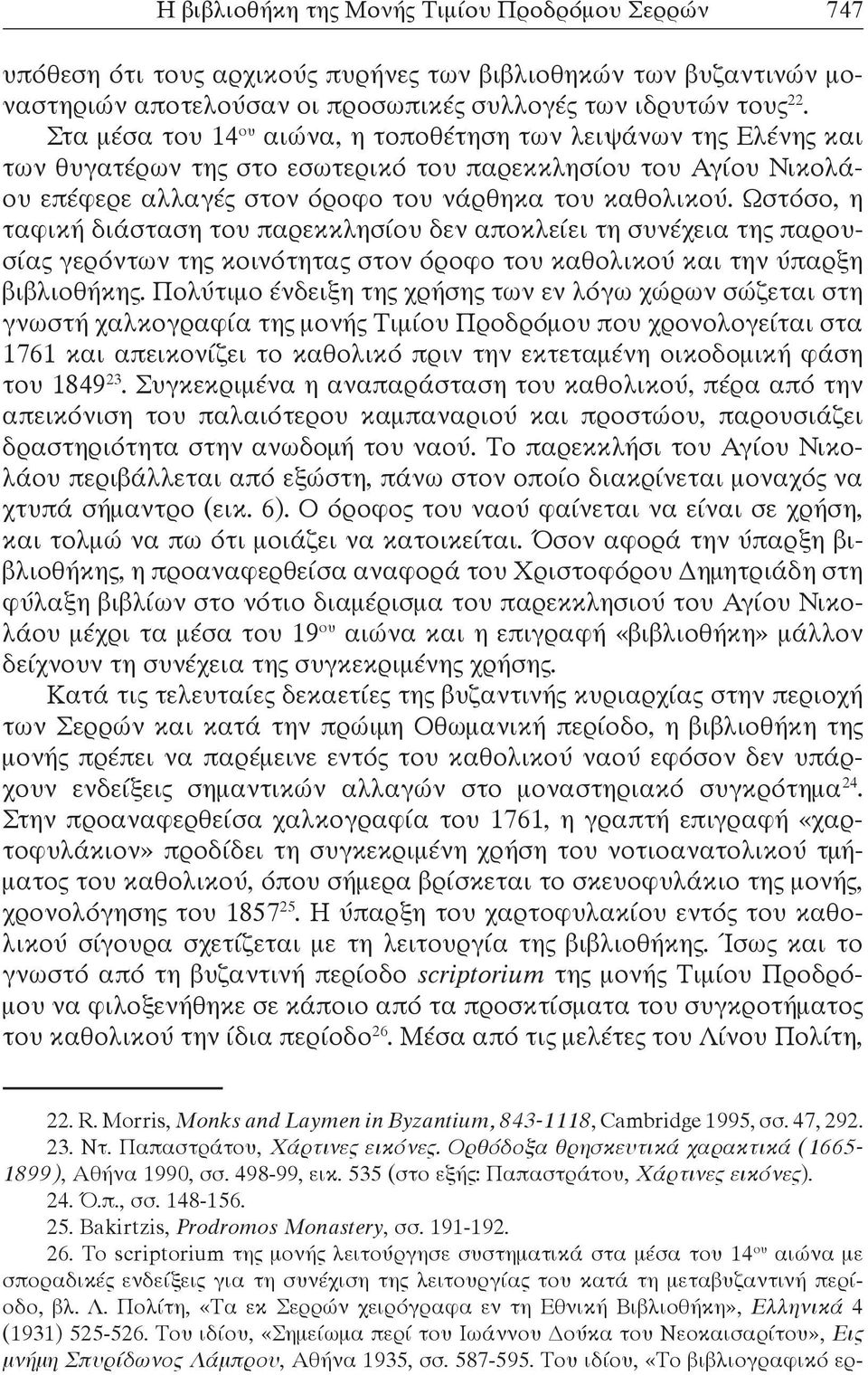 Ωστόσο, η ταφική διάσταση του παρεκκλησίου δεν αποκλείει τη συνέχεια της παρουσίας γερόντων της κοινότητας στον όροφο του καθολικού και την ύπαρξη βιβλιοθήκης.