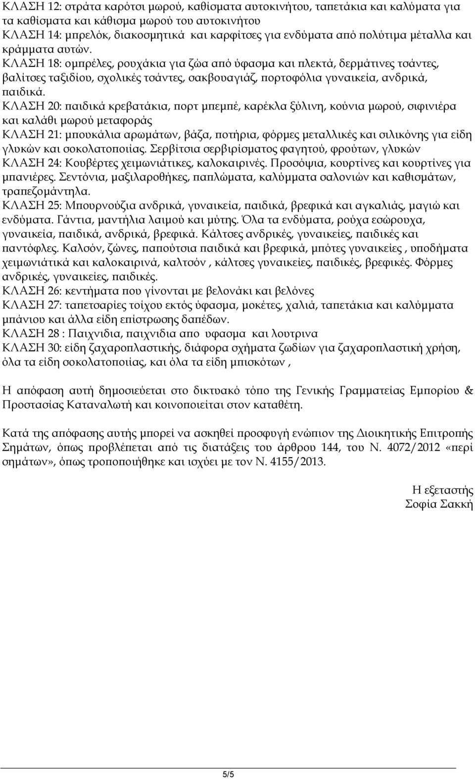 ΚΛΑΣΗ 18: ομπρέλες, ρουχάκια για ζώα από ύφασμα και πλεκτά, δερμάτινες τσάντες, βαλίτσες ταξιδίου, σχολικές τσάντες, σακβουαγιάζ, πορτοφόλια γυναικεία, ανδρικά, παιδικά.