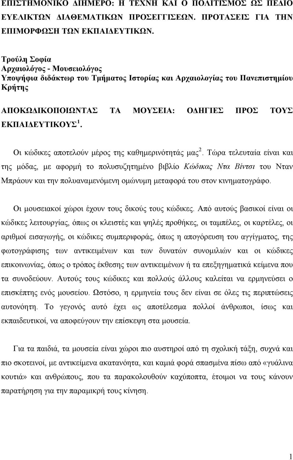 Οι κώδικες αποτελούν μέρος της καθημερινότητάς μας 2.