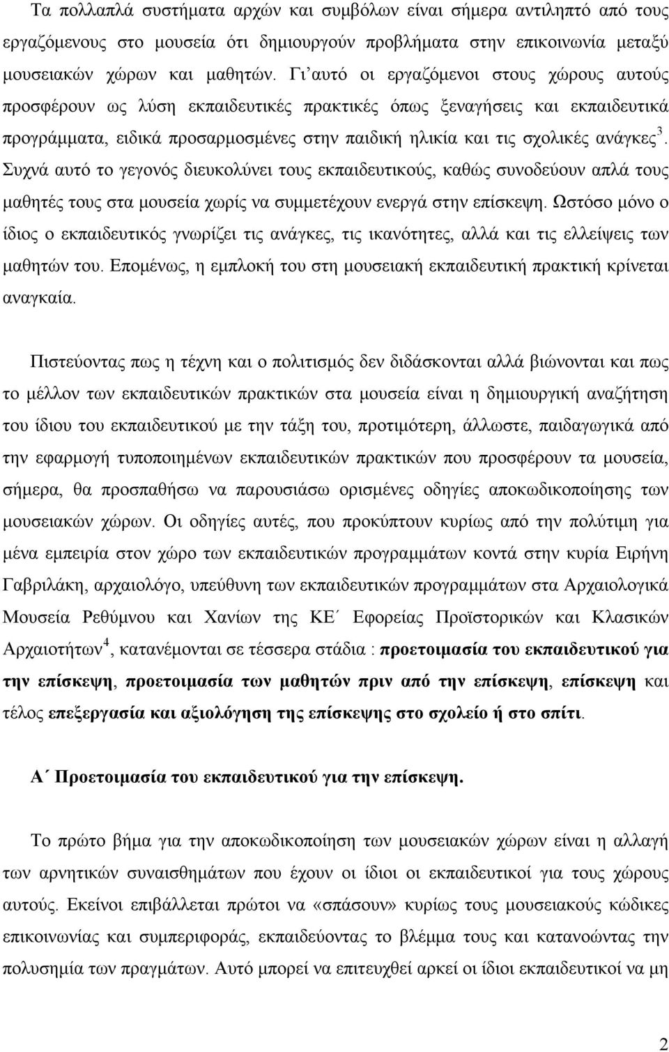 3. Συχνά αυτό το γεγονός διευκολύνει τους εκπαιδευτικούς, καθώς συνοδεύουν απλά τους μαθητές τους στα μουσεία χωρίς να συμμετέχουν ενεργά στην επίσκεψη.