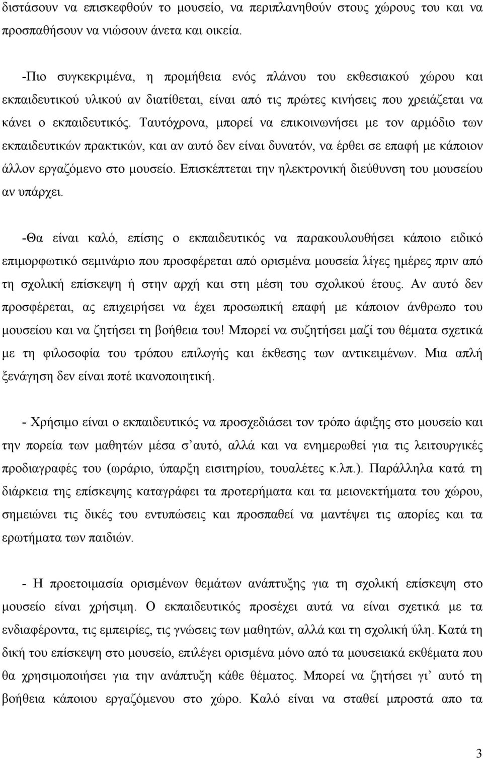 Ταυτόχρονα, μπορεί να επικοινωνήσει με τον αρμόδιο των εκπαιδευτικών πρακτικών, και αν αυτό δεν είναι δυνατόν, να έρθει σε επαφή με κάποιον άλλον εργαζόμενο στο μουσείο.