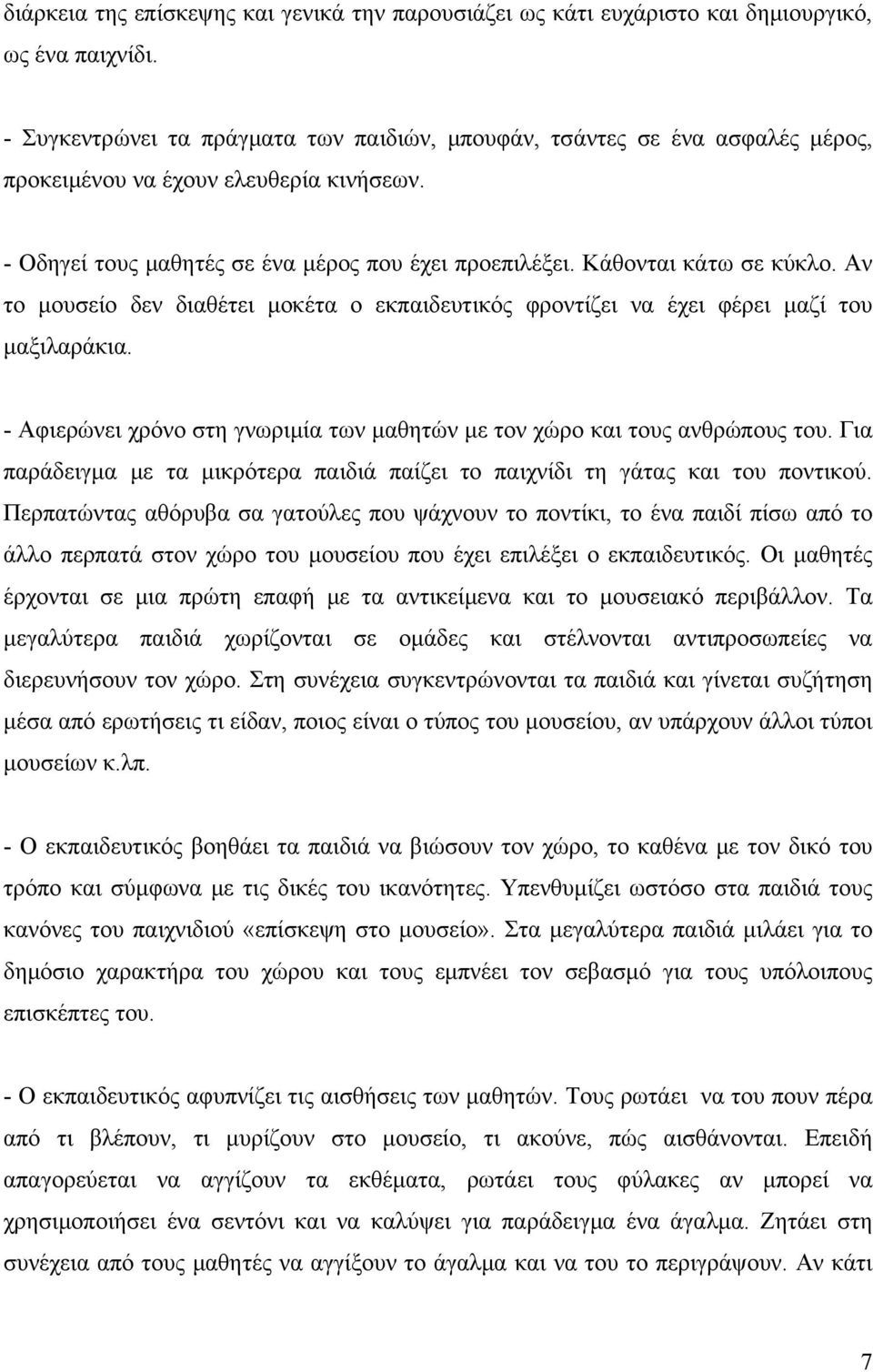 Αν το μουσείο δεν διαθέτει μοκέτα ο εκπαιδευτικός φροντίζει να έχει φέρει μαζί του μαξιλαράκια. - Αφιερώνει χρόνο στη γνωριμία των μαθητών με τον χώρο και τους ανθρώπους του.