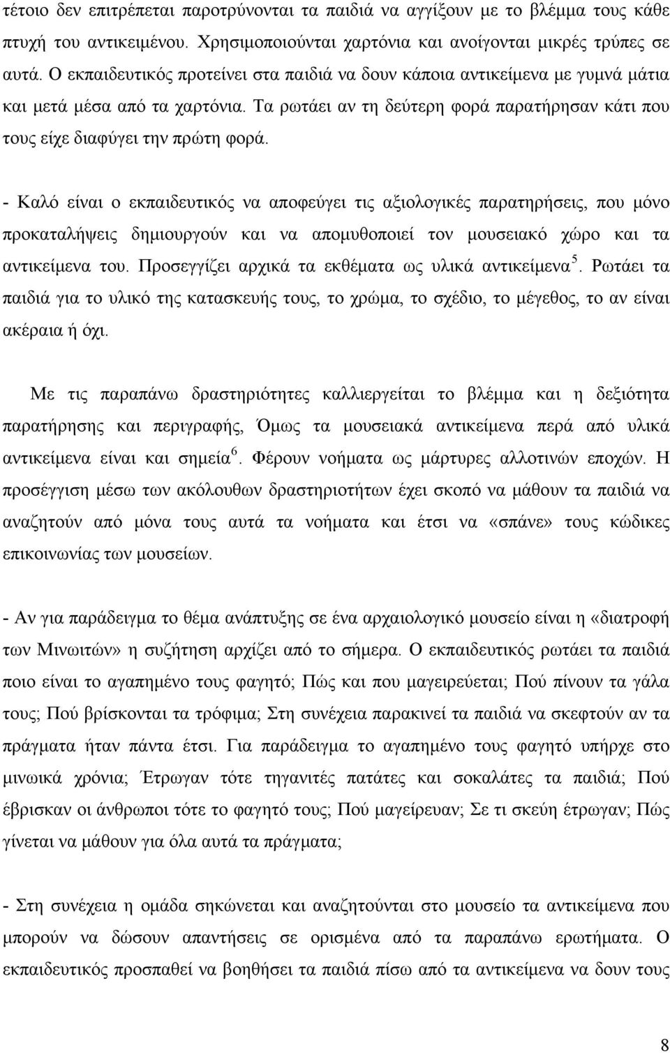 - Καλό είναι ο εκπαιδευτικός να αποφεύγει τις αξιολογικές παρατηρήσεις, που μόνο προκαταλήψεις δημιουργούν και να απομυθοποιεί τον μουσειακό χώρο και τα αντικείμενα του.