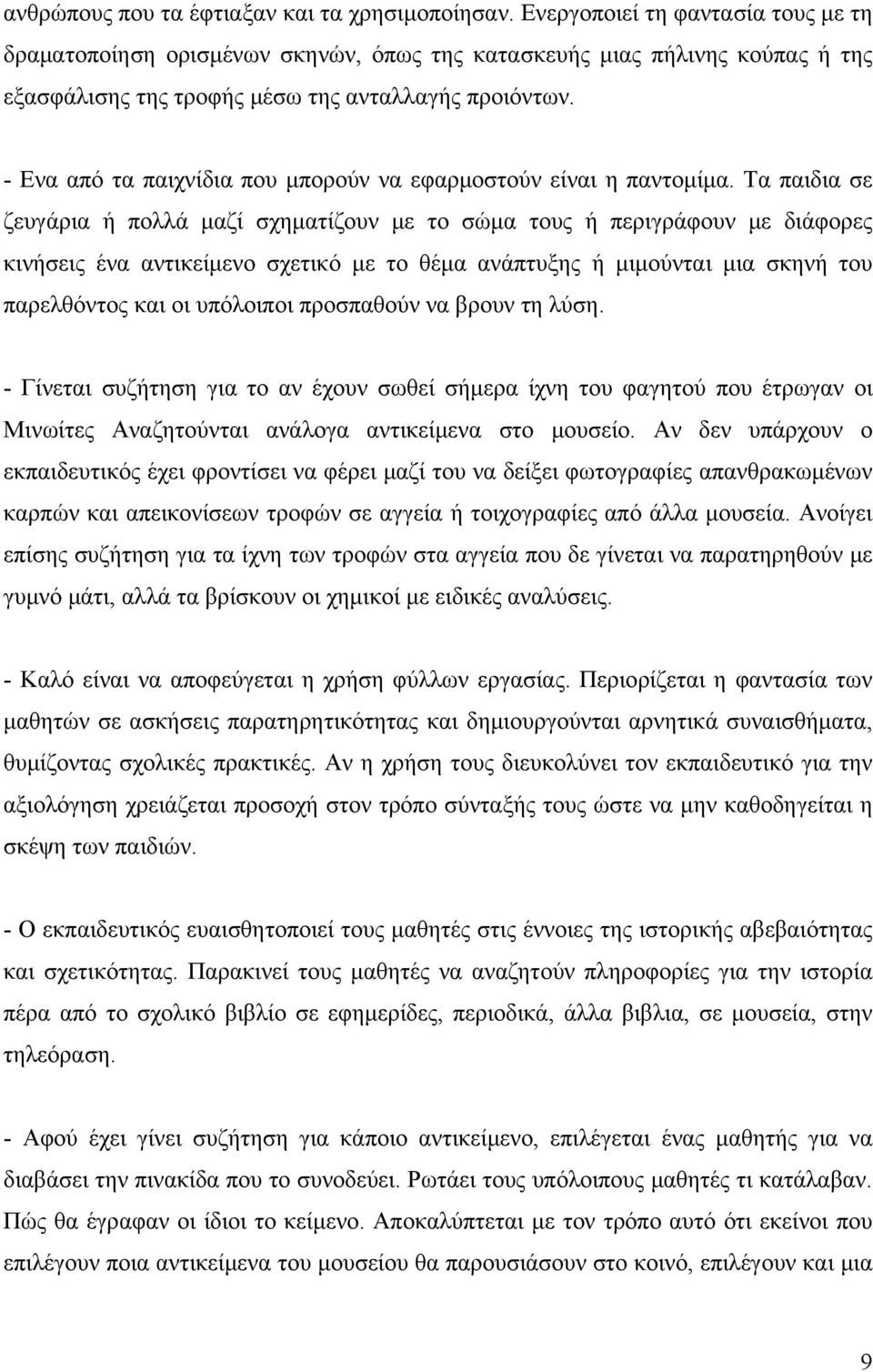 - Ενα από τα παιχνίδια που μπορούν να εφαρμοστούν είναι η παντομίμα.