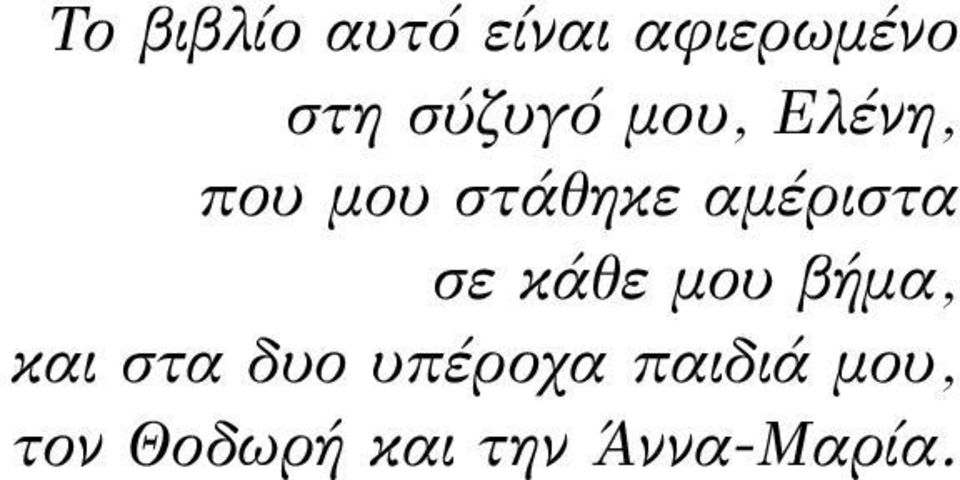 αμέριστα σε κάθε μου βήμα, και στα δυο