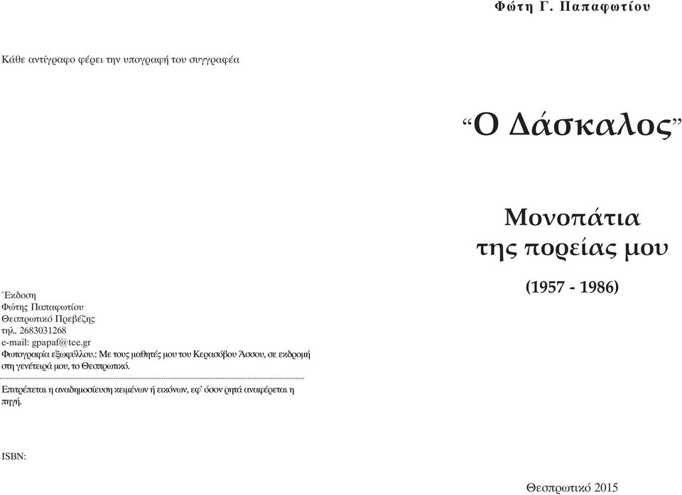 Έκδοση Φώτης Παπαφωτίου Θεσπρωτικό Πρεβέζης τηλ. 2683031268 e-mail: gpapaf@tee.