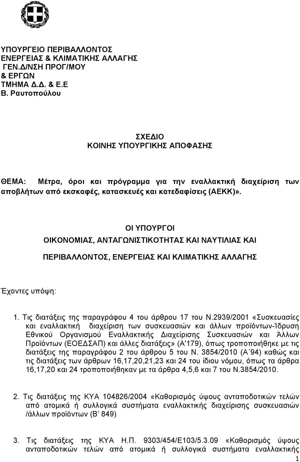 ΟΙ ΥΠΟΥΡΓΟΙ ΟΙΚΟΝΟΜΙΑΣ, AΝΤΑΓΩΝΙΣΤΙΚΟΤΗΤΑΣ ΚΑΙ ΝΑΥΤΙΛΙΑΣ ΚΑΙ ΠΕΡΙΒΑΛΛΟΝΤΟΣ, ΕΝΕΡΓΕΙΑΣ ΚΑΙ ΚΛΙΜΑΤΙΚΗΣ ΑΛΛΑΓΗΣ Έχοντες υπόψη: 1. Τις διατάξεις της παραγράφου 4 του άρθρου 17 του Ν.